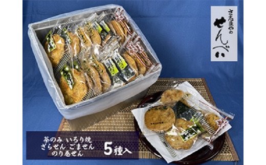 さ志まやの煎餅詰合せ【月50セット限定】S27