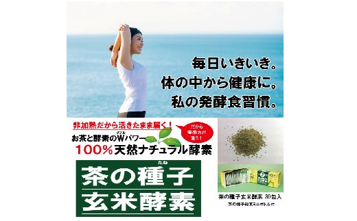 茶の種子玄米酵素30包×2箱（合計60包）