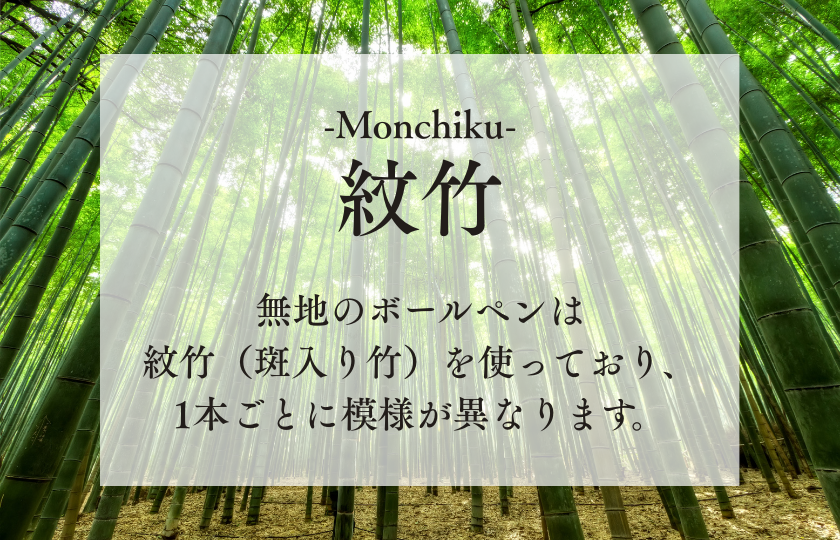 竹製ボールペン（笛巻き） ／ ボールペン ペン 筆記具 竹製品 笛巻 手作り ハンドメイド