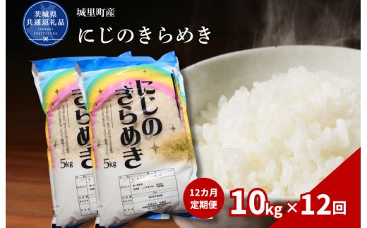 【12カ月定期便】にじのきらめき 10kg（茨城県共通返礼品・城里町産） / 米 こめ コメ お米 おこめ コシヒカリ にじのきらめき 白米 精米 ごはん ご飯 令和7年産 10kg 定期便 茨城県 城里町 利根町
