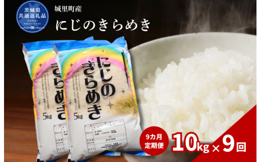 【9カ月定期便】にじのきらめき 10kg（茨城県共通返礼品・城里町産） / 米 こめ コメ お米 おこめ コシヒカリ にじのきらめき 白米 精米 ごはん ご飯 令和7年産 10kg 定期便 茨城県 城里町 利根町