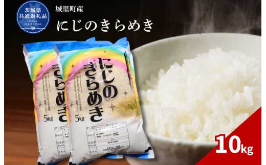 にじのきらめき 10kg（茨城県共通返礼品・城里町産） / 米 こめ コメ お米 おこめ コシヒカリ にじのきらめき 白米 精米 ごはん ご飯 令和7年産 10kg 茨城県 城里町 利根町