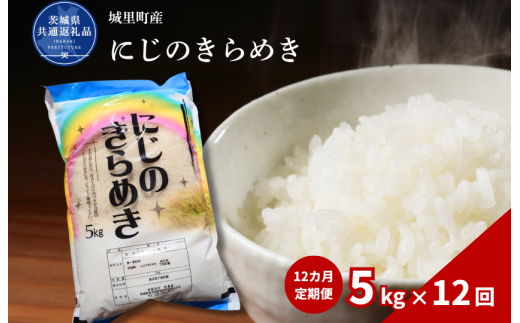 【12カ月定期便】にじのきらめき 5kg（茨城県共通返礼品・城里町産） / 米 こめ コメ お米 おこめ コシヒカリ にじのきらめき 白米 精米 ごはん ご飯 令和7年産 5kg 定期便 茨城県 城里町 利根町