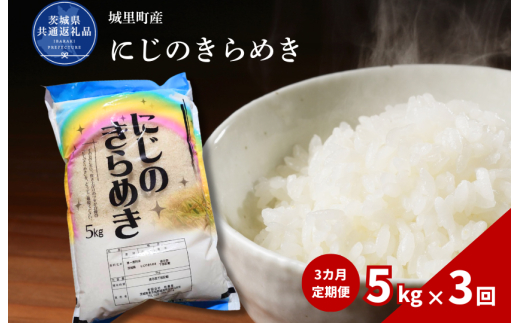 【3カ月定期便】にじのきらめき 5kg（茨城県共通返礼品・城里町産） / 米 こめ コメ お米 おこめ コシヒカリ にじのきらめき 白米 精米 ごはん ご飯 令和7年産 5kg 定期便 茨城県 城里町 利根町