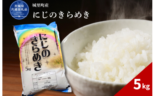にじのきらめき 5kg（茨城県共通返礼品・城里町産） / 米 こめ コメ お米 おこめ コシヒカリ にじのきらめき 白米 精米 ごはん ご飯 令和7年産 5kg 茨城県 城里町 利根町