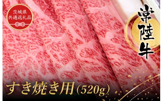常陸牛　すき焼き用（520g）（茨城県共通返礼品） ／ 黒毛和牛 和牛 常陸牛 牛 牛肉 すき焼き 肩 腿 肩肉 腿肉 薄切り うす切り