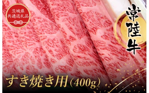常陸牛　すき焼き用 （400g）（茨城県共通返礼品）／ 黒毛和牛 和牛 常陸牛 牛 牛肉 すき焼き 肩 腿 肩肉 腿肉 薄切り うす切り