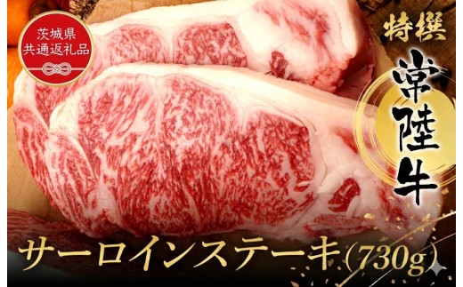 特選常陸牛　サーロインステーキ（730g）（茨城県共通返礼品） ／ 黒毛和牛 和牛 常陸牛 牛 牛肉 すき焼き 焼肉 サーロイン サーロインステーキ