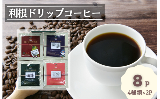 D-9b 【お試しセット】コーヒードリップパック8Pセット【つくば市×牛久市×龍ケ崎市×利根町共通返礼品】