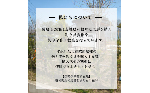 孫昭倶楽部　釣り竿・釣り具の購入補助券　3万円分 ／ 釣り具 釣具 釣り竿 釣竿 へら竿 竿受 玉の柄 万力 浮子入れ ハリス掛け 合成竿