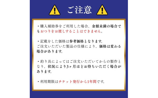 孫昭倶楽部　釣り竿・釣り具の購入補助券　1万円分 ／ 釣り具 釣具 釣り竿 釣竿 へら竿 竿受 玉の柄 万力 浮子入れ ハリス掛け 合成竿