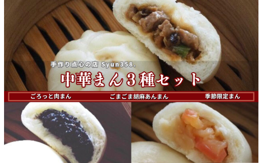 ごろっと肉まん・ごまごま胡麻あんまん・季節限定まん　3種の中華まん食べ比べセット ／ 中華まん 肉まん あんまん 点心 食べ比べ