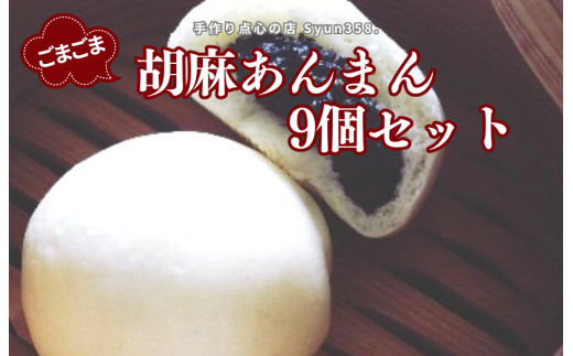手作り点心の店　Syun358.　ごまごま胡麻あんまん　9個 ／ あんまん 中華まん 点心