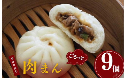 手作り点心の店　Syun358.　ごろっと肉まん　9個 ／ 肉まん 中華まん 点心