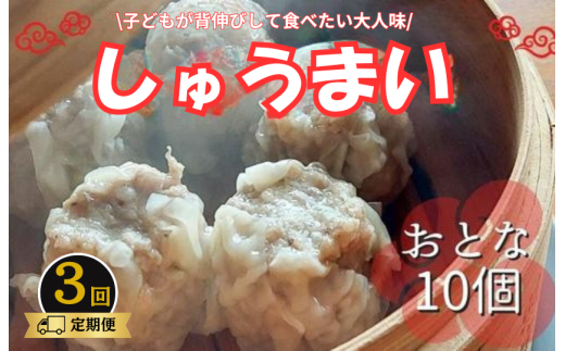 《3回定期便》手作り点心の店　Syun358.　しゅうまい（おとな）10個