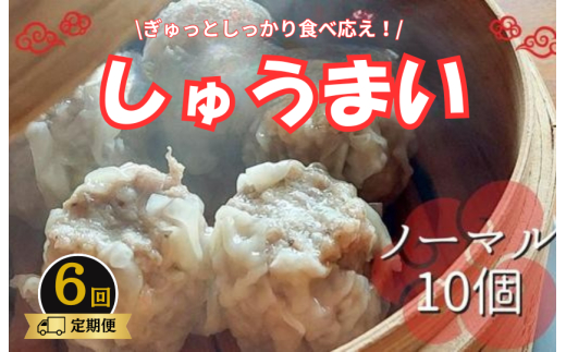 《6回定期便》手作り点心の店　Syun358.　しゅうまい（ノーマル）10個