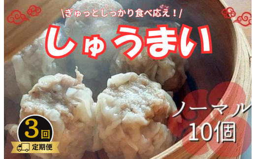 《3回定期便》手作り点心の店　Syun358.　しゅうまい（ノーマル）10個