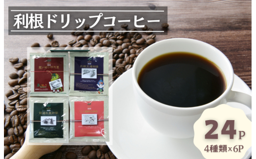 D-4b コーヒードリップパック24Pセット 【つくば市×牛久市×龍ケ崎市×利根町共通返礼品】