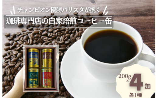 D-5b ジャパンバリスタチャンピオンシップ優勝者のいる珈琲専門店の自家焙煎コーヒー（レギュラー・缶）【つくば市×牛久市×龍ケ崎市×利根町共通返礼品】