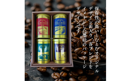 D-5b ジャパンバリスタチャンピオンシップ優勝者のいる珈琲専門店の自家焙煎コーヒー（レギュラー・缶）【つくば市×牛久市×龍ケ崎市×利根町共通返礼品】