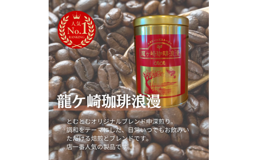 D-5b ジャパンバリスタチャンピオンシップ優勝者のいる珈琲専門店の自家焙煎コーヒー（レギュラー・缶）【つくば市×牛久市×龍ケ崎市×利根町共通返礼品】