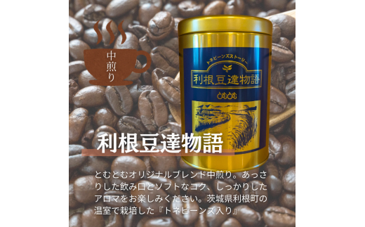 D-5b ジャパンバリスタチャンピオンシップ優勝者のいる珈琲専門店の自家焙煎コーヒー（レギュラー・缶）【つくば市×牛久市×龍ケ崎市×利根町共通返礼品】