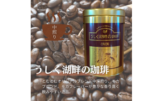 D-5b ジャパンバリスタチャンピオンシップ優勝者のいる珈琲専門店の自家焙煎コーヒー（レギュラー・缶）【つくば市×牛久市×龍ケ崎市×利根町共通返礼品】