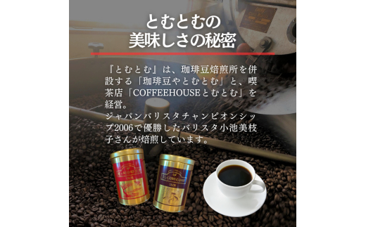 D-5b ジャパンバリスタチャンピオンシップ優勝者のいる珈琲専門店の自家焙煎コーヒー（レギュラー・缶）【つくば市×牛久市×龍ケ崎市×利根町共通返礼品】