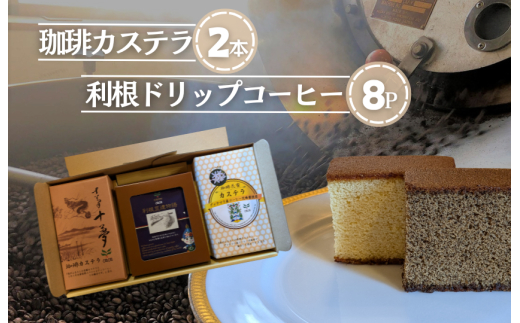 D-7b ジャパンバリスタチャンピオンシップ優勝者のいる珈琲専門店の自家焙煎コーヒー（DP）とカステラのセット【つくば市×牛久市×龍ケ崎市×利根町共通返礼品】