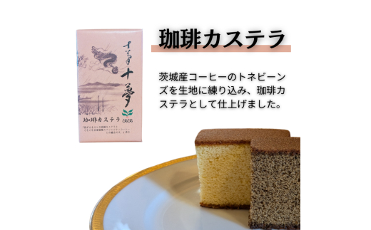 D-7b ジャパンバリスタチャンピオンシップ優勝者のいる珈琲専門店の自家焙煎コーヒー（DP）とカステラのセット【つくば市×牛久市×龍ケ崎市×利根町共通返礼品】