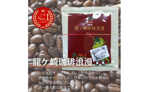 D-7b ジャパンバリスタチャンピオンシップ優勝者のいる珈琲専門店の自家焙煎コーヒー（DP）とカステラのセット【つくば市×牛久市×龍ケ崎市×利根町共通返礼品】