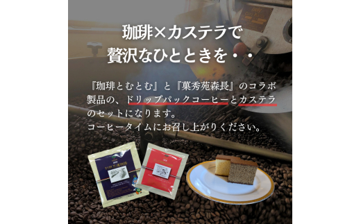 D-7b ジャパンバリスタチャンピオンシップ優勝者のいる珈琲専門店の自家焙煎コーヒー（DP）とカステラのセット【つくば市×牛久市×龍ケ崎市×利根町共通返礼品】
