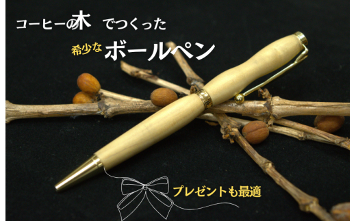 D-8a コーヒー豆の原木を使用して作製したボールペン（１本）【つくば市×牛久市×龍ケ崎市×利根町共通返礼品】