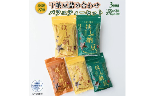 干し納豆詰め合わせ　バラエティーセット（茨城県共通返礼品・八千代町産） / 納豆 干し納豆 お茶請け おつまみ 暑さ対策 茨城県 利根町