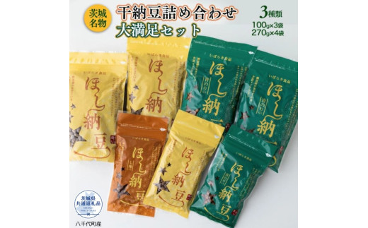 干し納豆詰め合わせ　大満足セット（茨城県共通返礼品・八千代町産） / 納豆 干し納豆 お茶請け おつまみ 暑さ対策 茨城県 利根町
