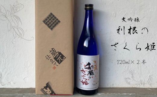 AL-2b 日本酒　地酒「利根のさくら姫」　大吟醸 720ml×2本 ／ 日本酒 地酒 大吟醸 利根のさくら姫 720ml