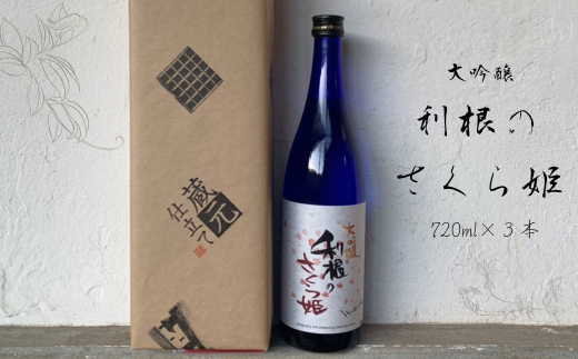 AL-3b 日本酒　地酒「利根のさくら姫」　大吟醸 720ml×3本 ／ 日本酒 地酒 大吟醸 利根のさくら姫 720ml