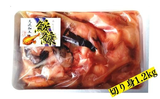 あんこう切り身　1.2kg（茨城県共通返礼品／大洗町産）