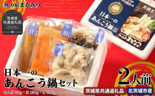 日本一のあんこう鍋セット（茨城県共通返礼品・北茨城市産）