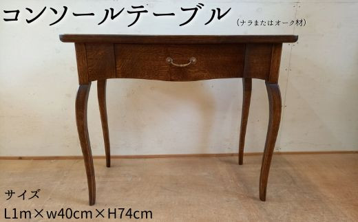 AE-33a コンソールテーブル(ナラまたはオーク材)L1m×w40cm×H74cm