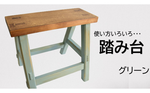 AE-30a アンティーク風ペイント仕上げふみ台（グリーン）