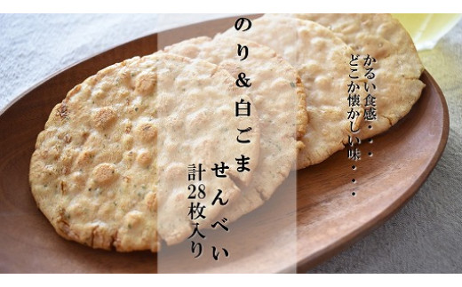M-6b 懐かしいおいしさ【のり＆白ごませんべい】　計28枚入り