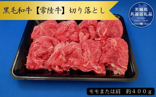 Z-15a 黒毛和牛【常陸牛】切り落とし　約400g（モモ又は肩）(茨城県共通返礼品)