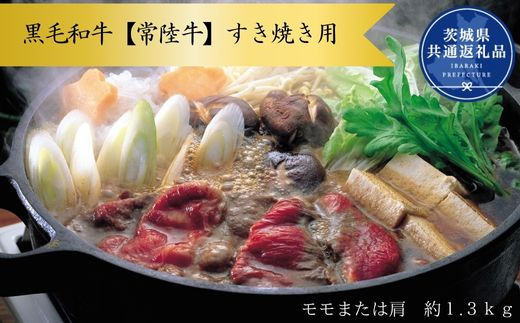 Z-1a 黒毛和牛【常陸牛】すき焼き用　約1.3kg（モモ又は肩）(茨城県共通返礼品)