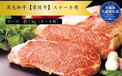 Z-3a 黒毛和牛【常陸牛】ステーキ用　約1kg（ロース）(茨城県共通返礼品)