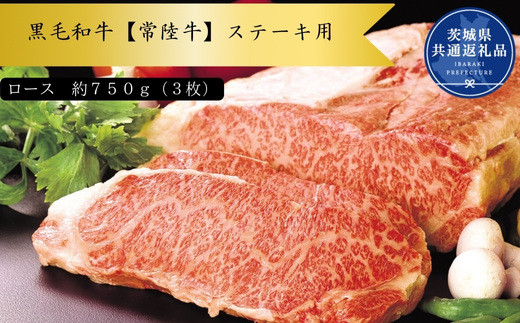 Z-7a 黒毛和牛【常陸牛】ステーキ用　約750g（ロース）(茨城県共通返礼品)