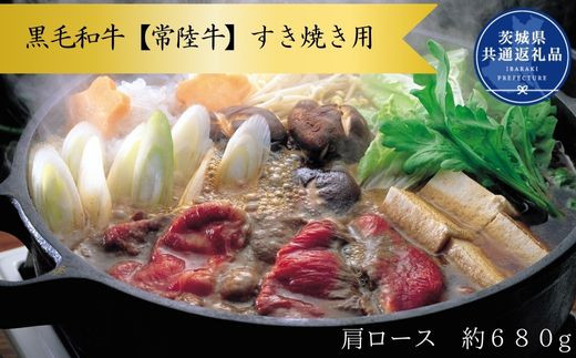 Z-10a 黒毛和牛【常陸牛】すき焼き用　約680g（肩ロース）(茨城県共通返礼品)