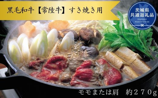 Z-14a 黒毛和牛【常陸牛】すき焼き用　約270g（モモ又は肩）(茨城県共通返礼品)