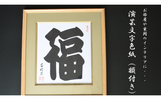 Y-1b 「福」　演芸文字色紙(額付き)
