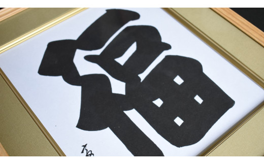 Y-1b 「福」　演芸文字色紙(額付き)